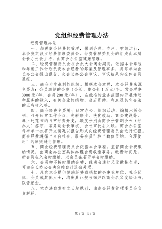 党组织经费管理办法