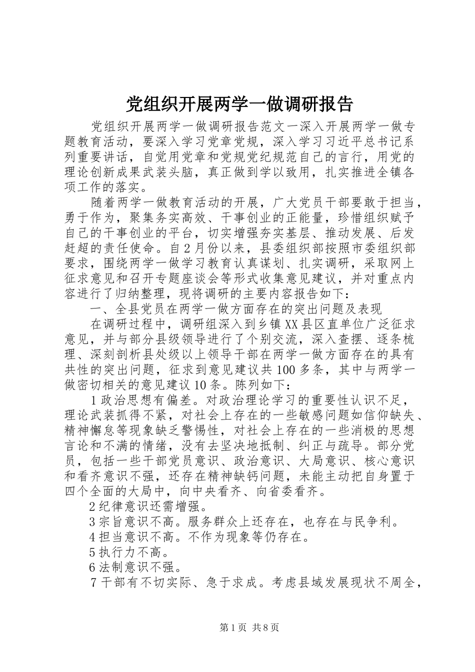 党组织开展两学一做调研报告_第1页