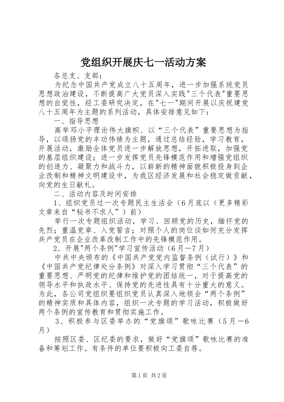 党组织开展庆七一活动方案_第1页