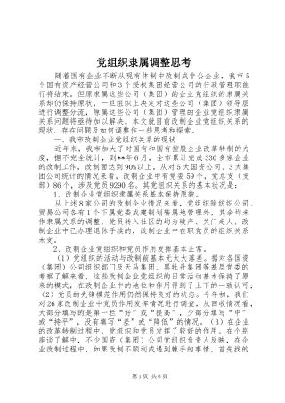 党组织隶属调整思考