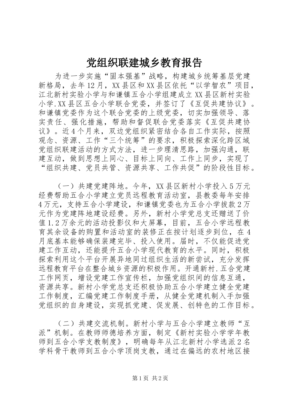 党组织联建城乡教育报告_第1页