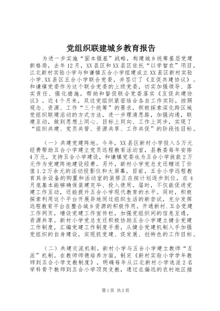 党组织联建城乡教育报告