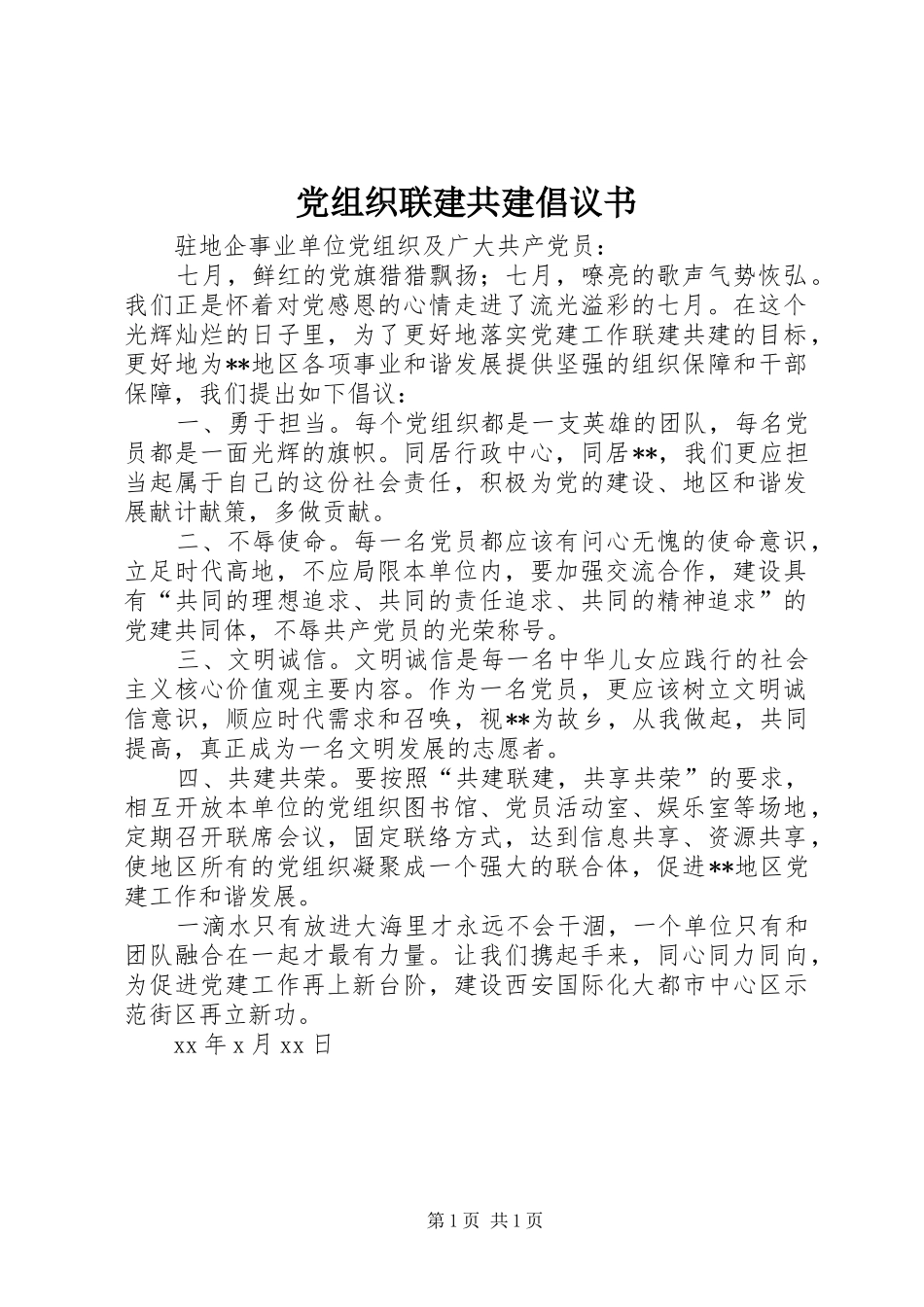 党组织联建共建倡议书_第1页