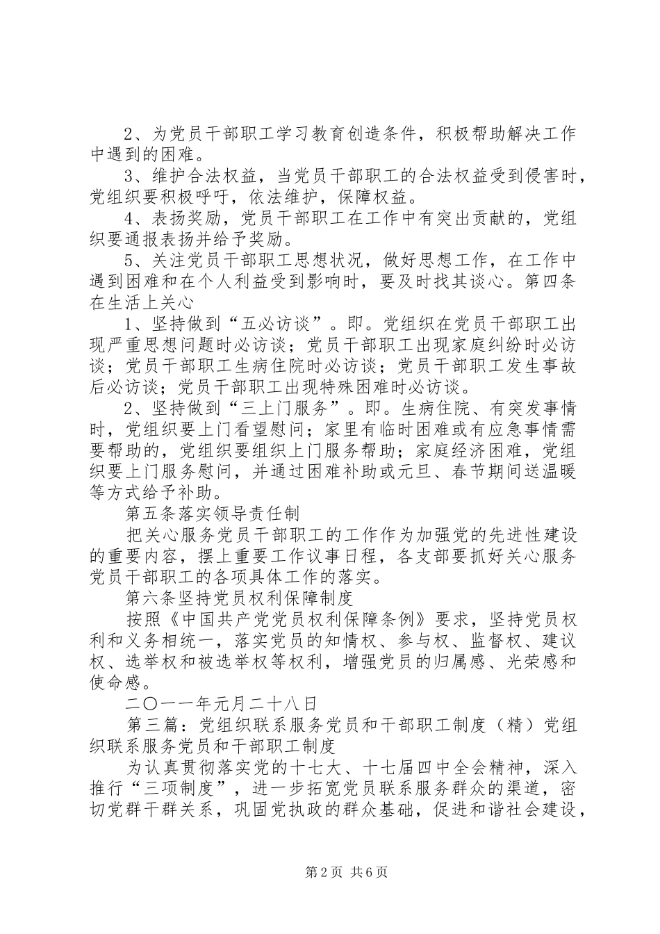 党组织联系服务机关党员和干部职工制度_第2页