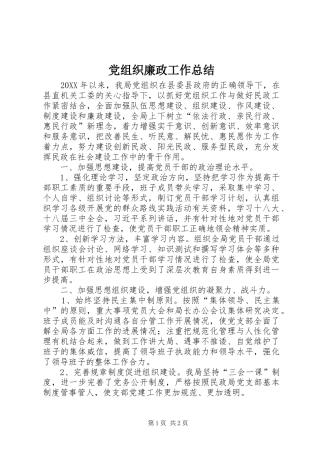党组织廉政工作总结