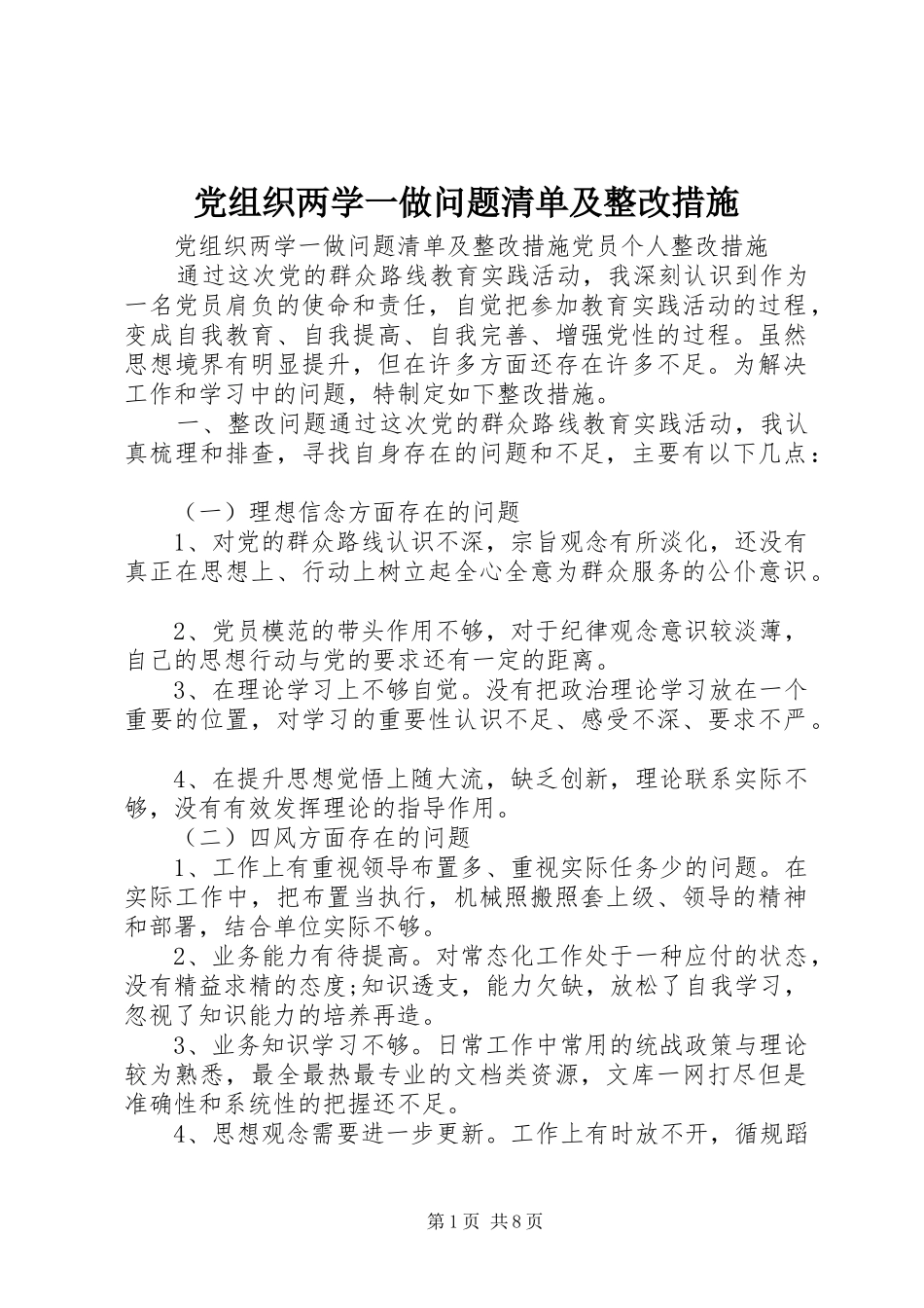 党组织两学一做问题清单及整改措施_第1页
