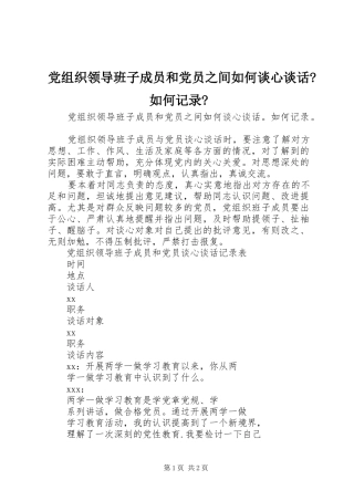 党组织领导班子成员和党员之间如何谈心谈话如何记录