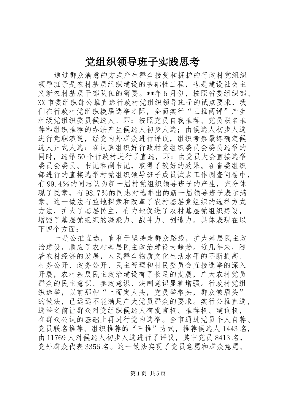 党组织领导班子实践思考_第1页