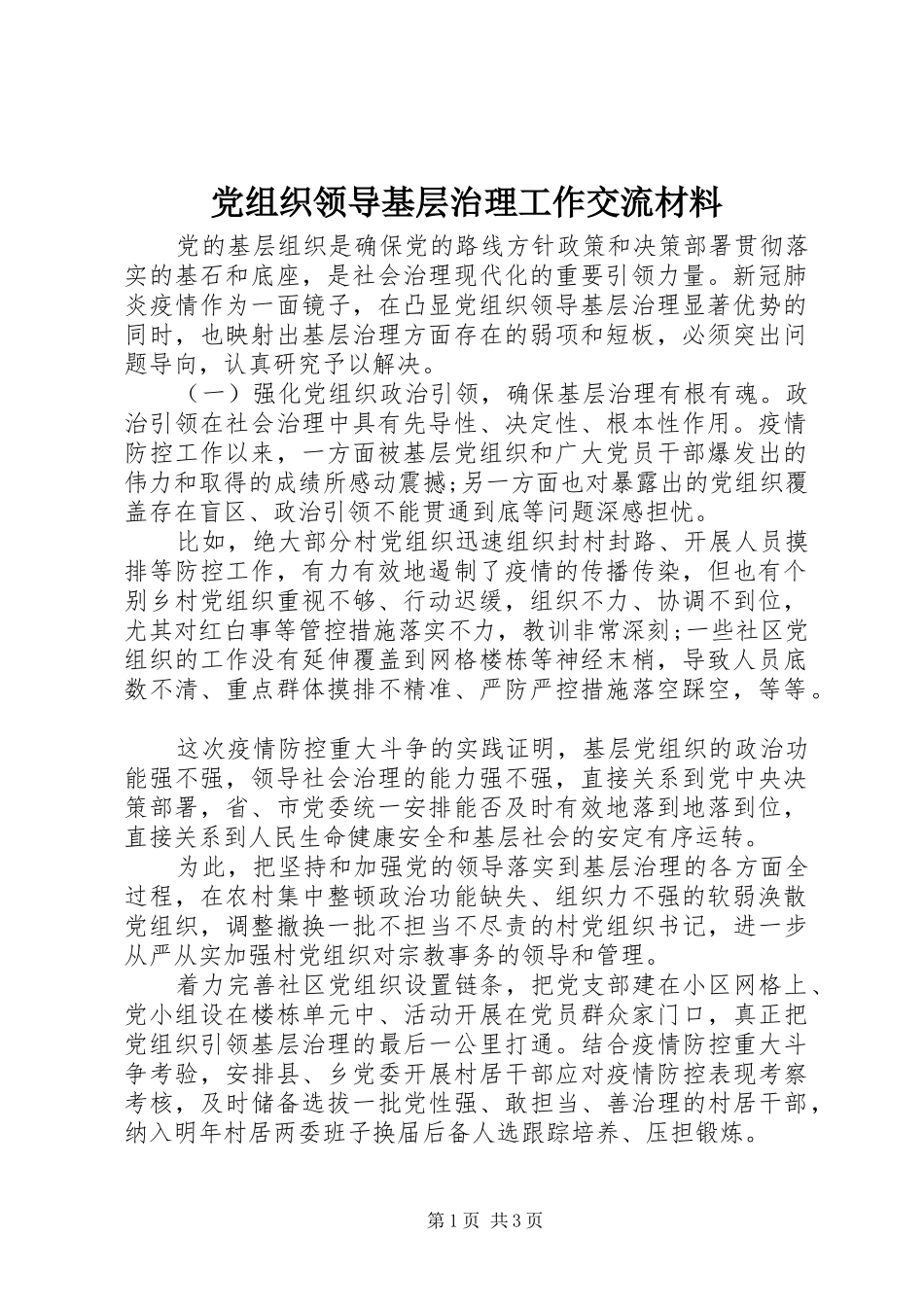 党组织领导基层治理工作交流材料_第1页