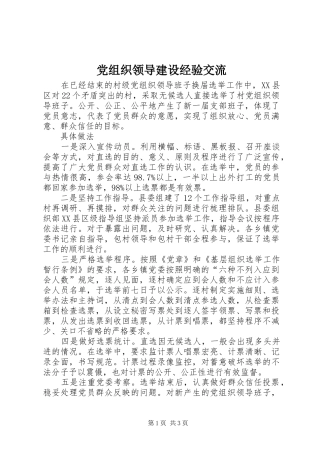 党组织领导建设经验交流
