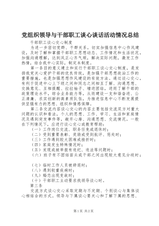 党组织领导与干部职工谈心谈话活动情况总结