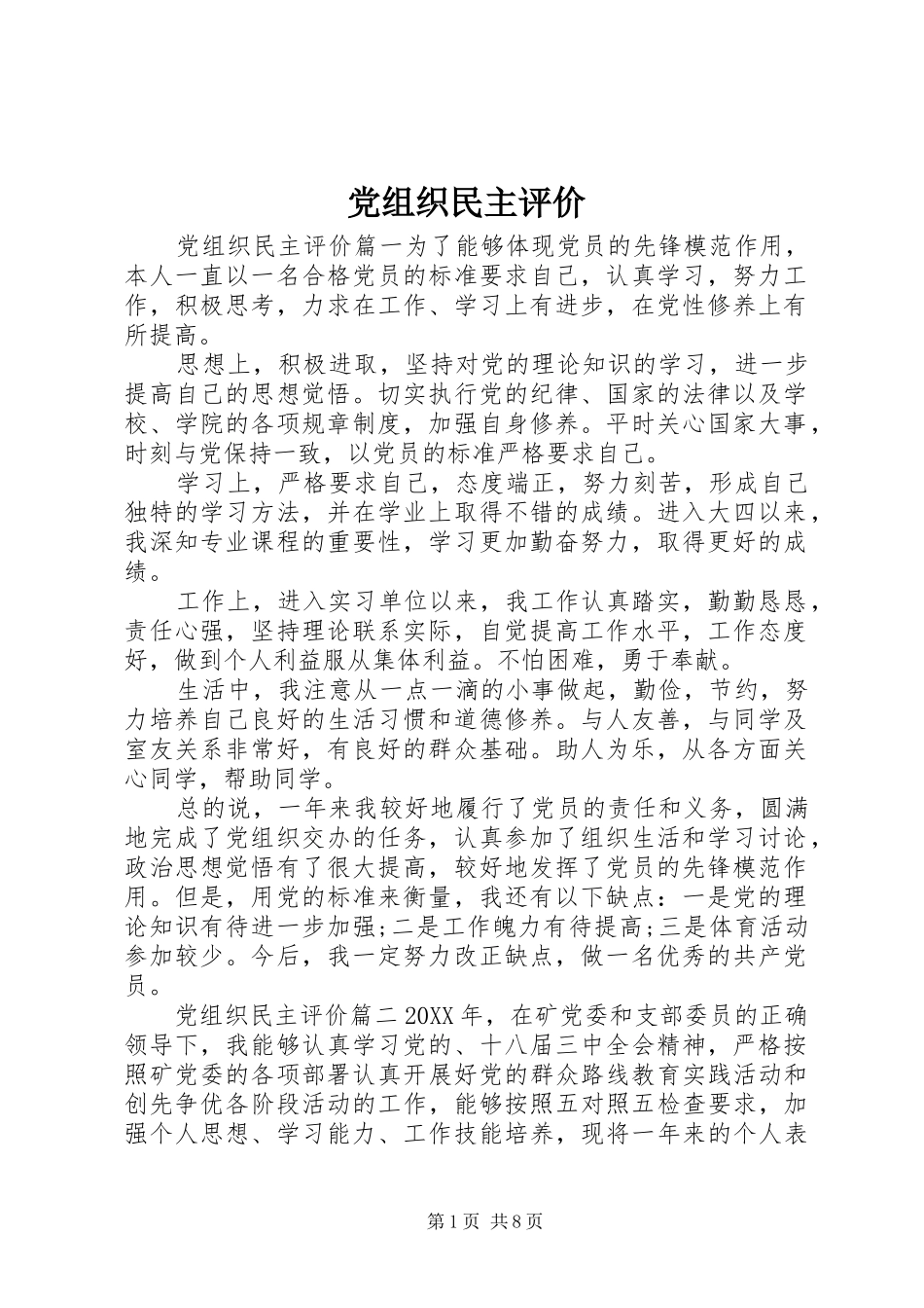 党组织民主评价_第1页