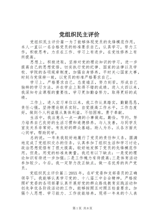 党组织民主评价