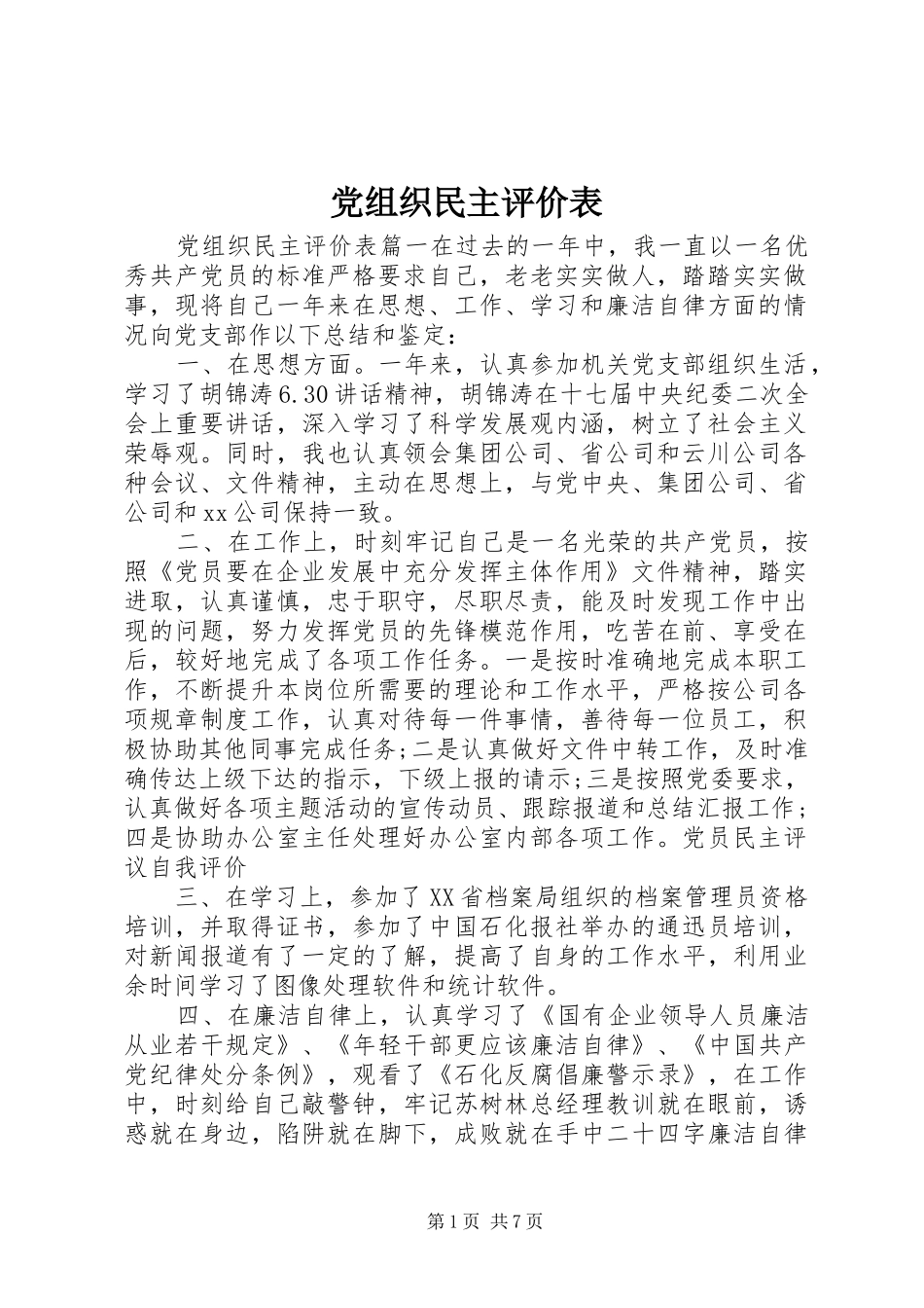 党组织民主评价表_第1页