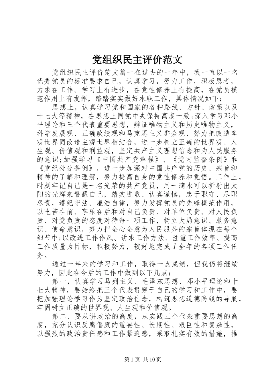 党组织民主评价范文_第1页