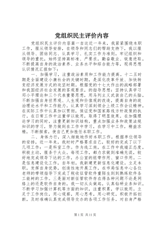 党组织民主评价内容