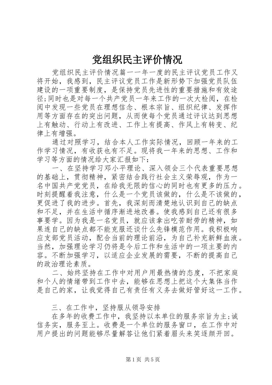 党组织民主评价情况_第1页
