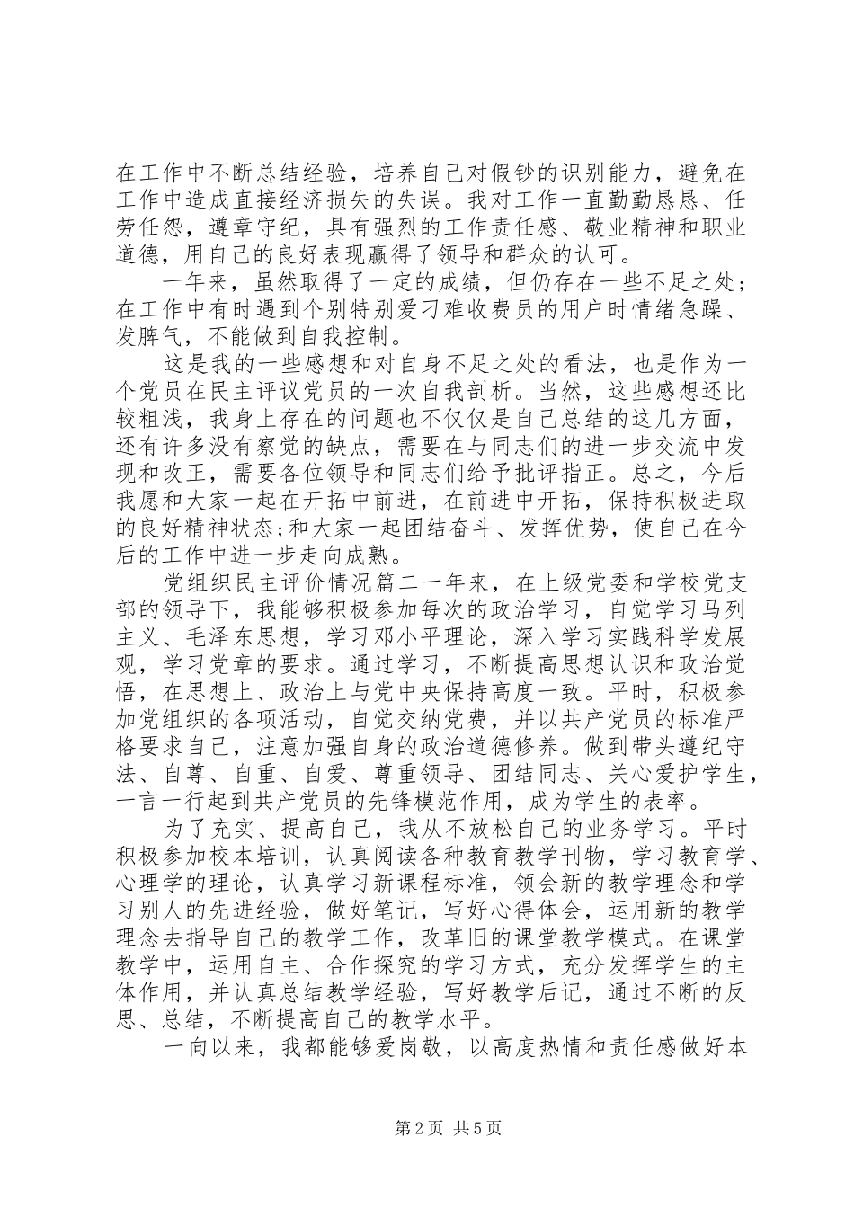 党组织民主评价情况_第2页