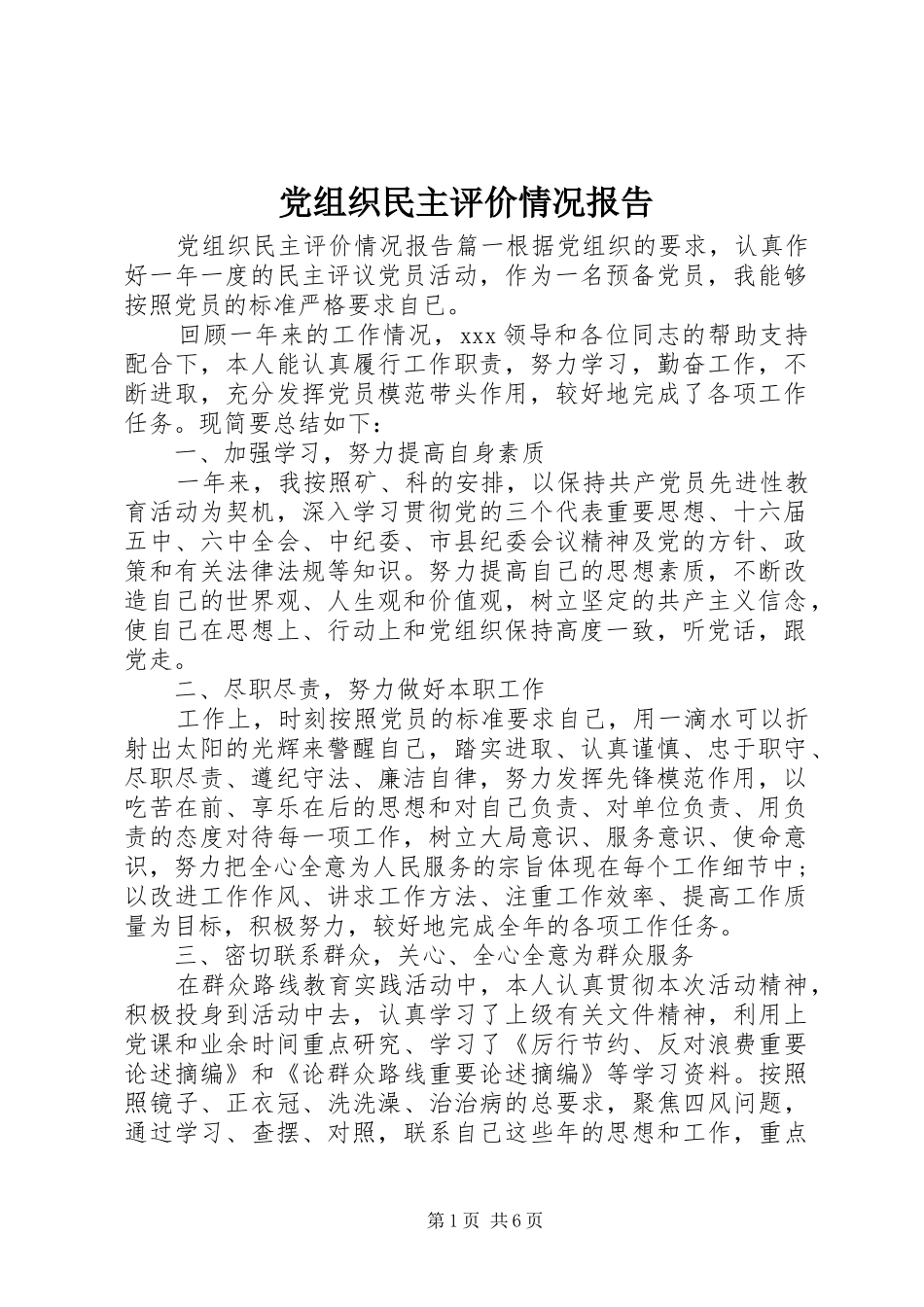 党组织民主评价情况报告_第1页