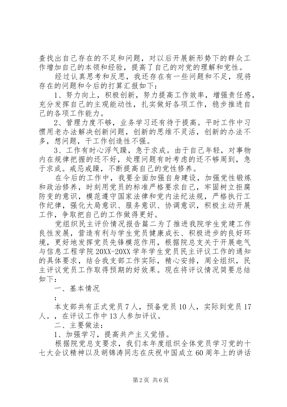 党组织民主评价情况报告_第2页