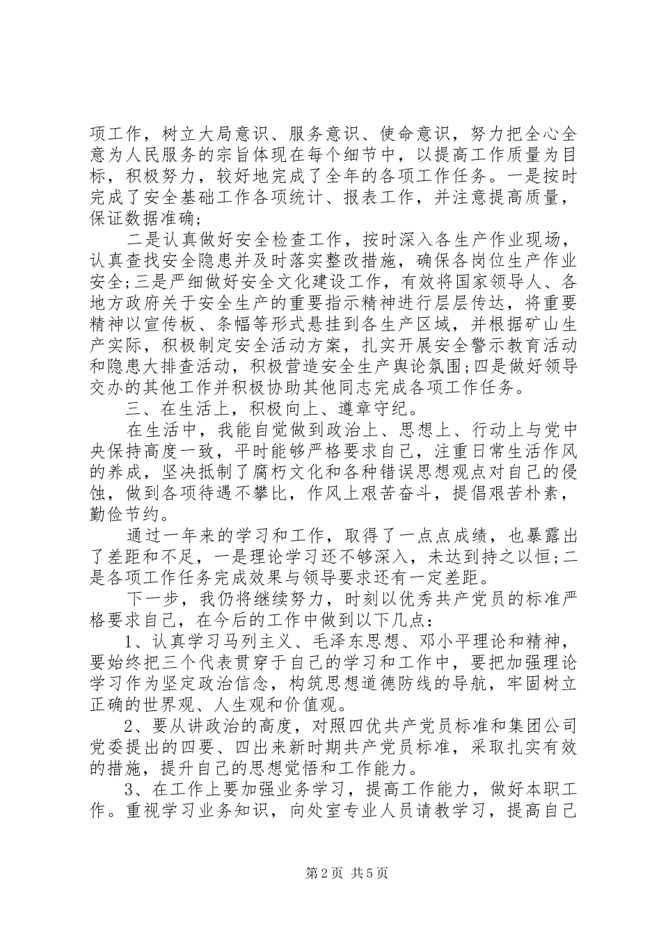 党组织民主评价自我评价材料_第2页