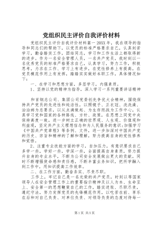 党组织民主评价自我评价材料