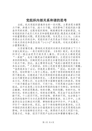 党组织内部关系和谐的思考