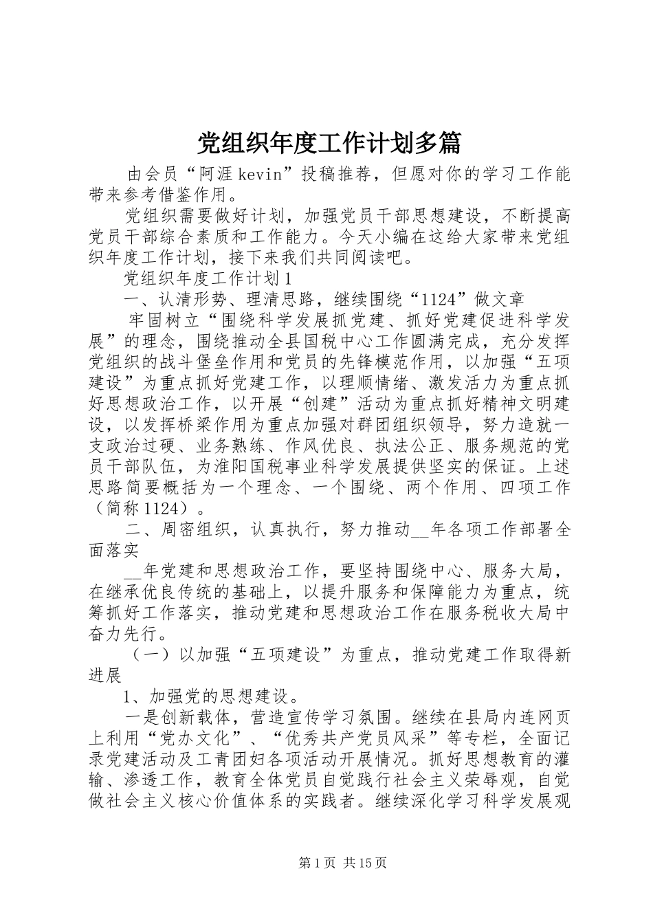 党组织年度工作计划多篇_第1页