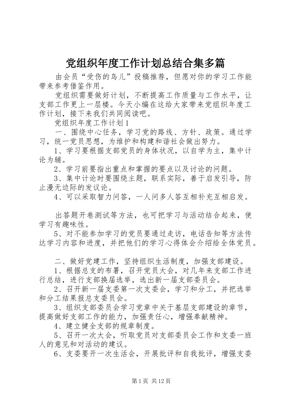 党组织年度工作计划总结合集多篇_第1页