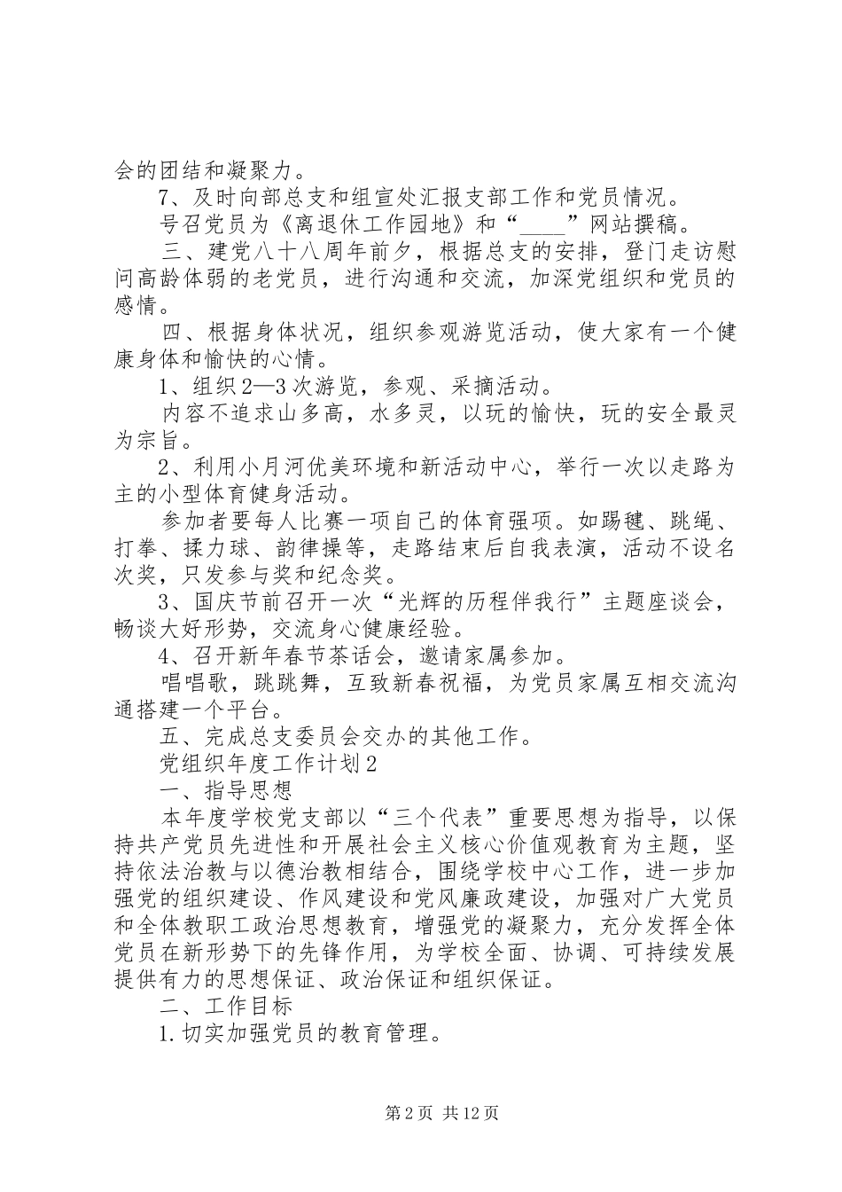 党组织年度工作计划总结合集多篇_第2页