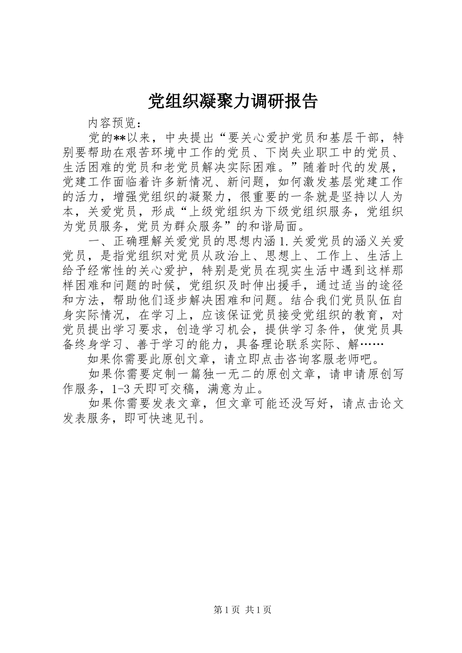 党组织凝聚力调研报告_第1页