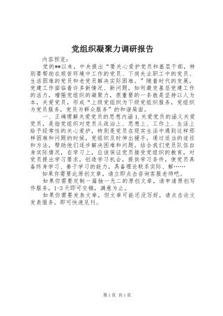 党组织凝聚力调研报告