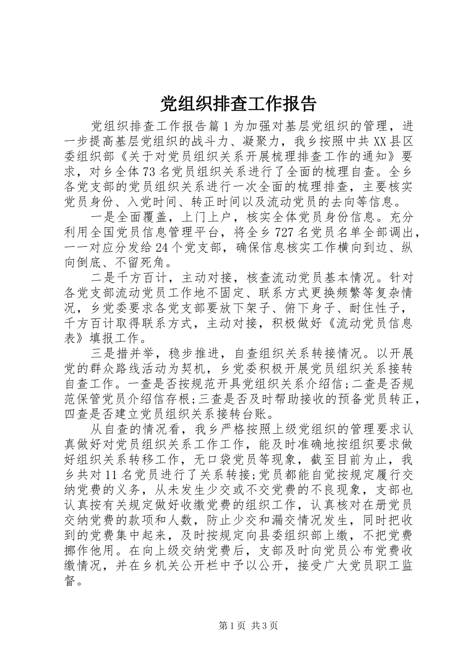 党组织排查工作报告_第1页