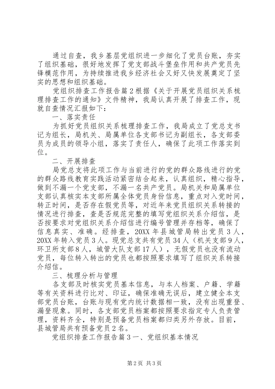 党组织排查工作报告_第2页