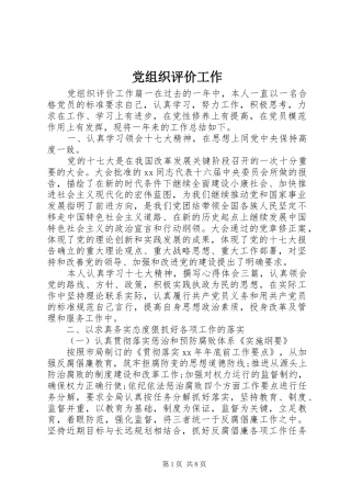党组织评价工作