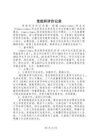 党组织评价记录