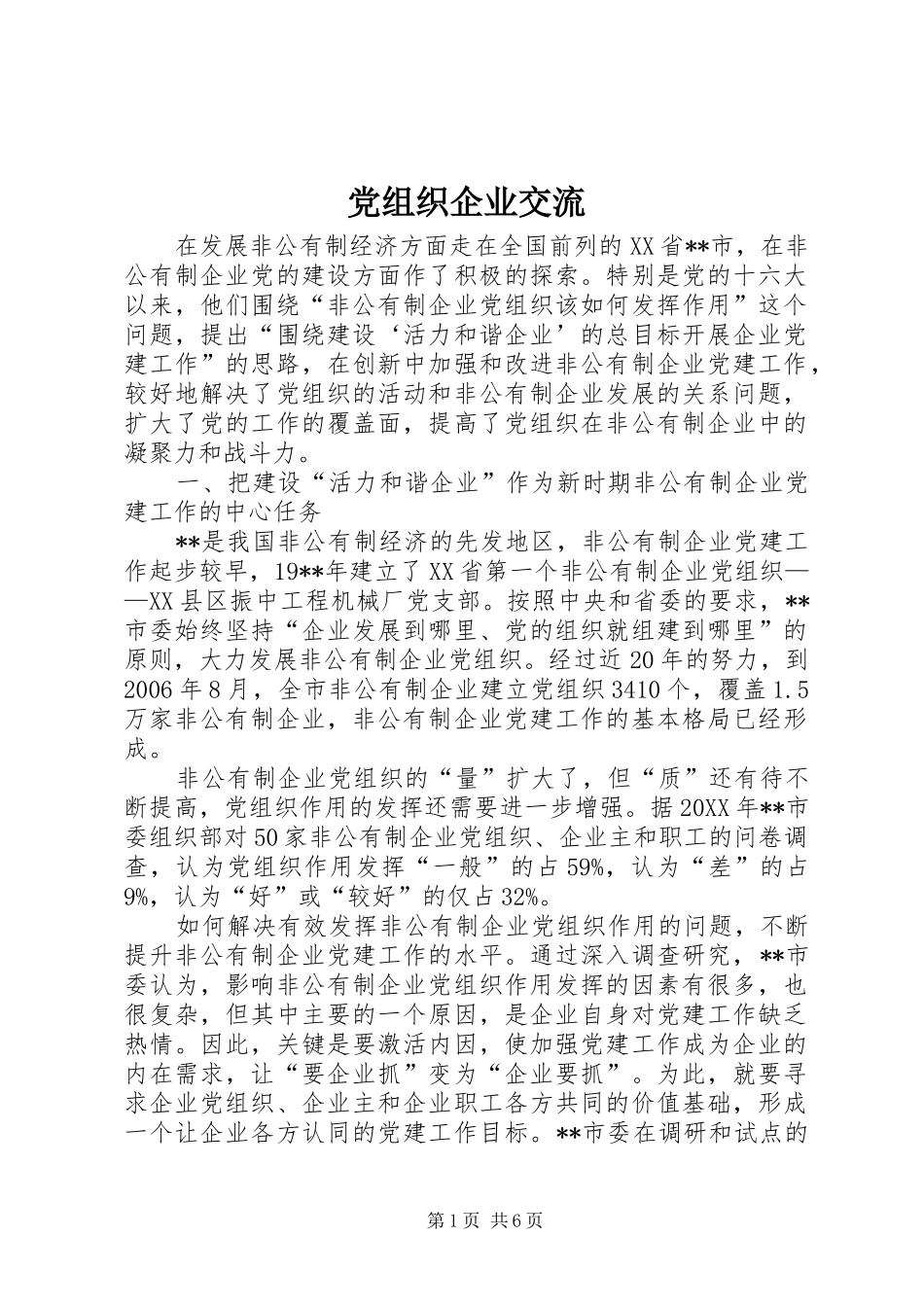 党组织企业交流_第1页