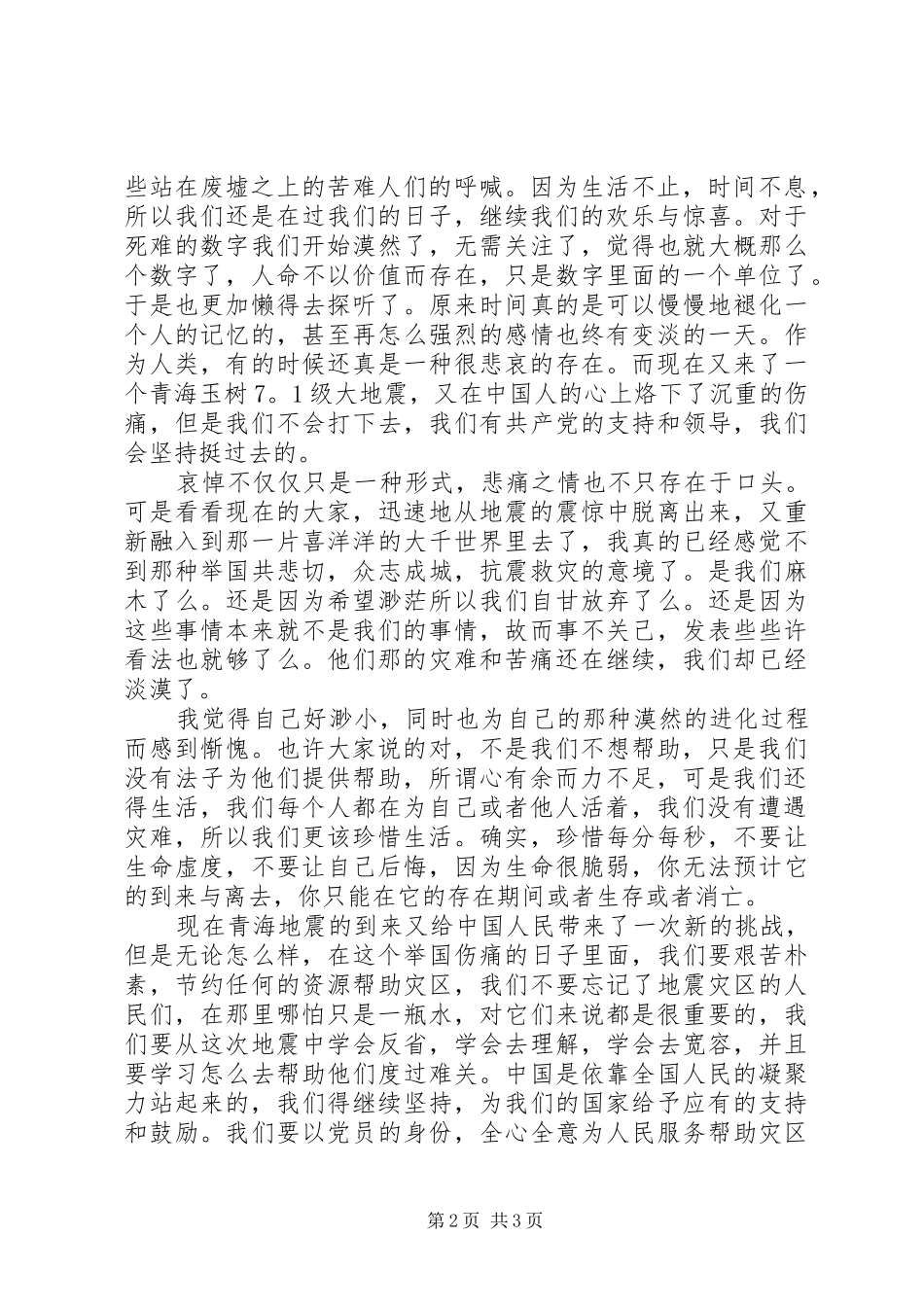 党组织青海玉树抗震思想汇报_第2页
