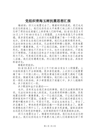 党组织青海玉树抗震思想汇报
