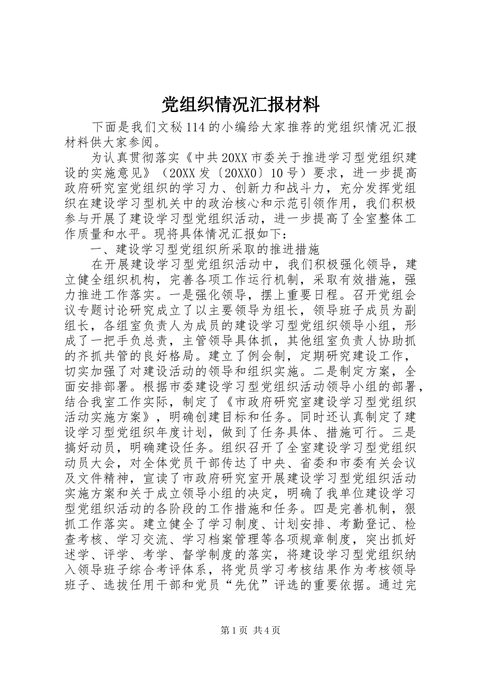 党组织情况汇报材料_第1页