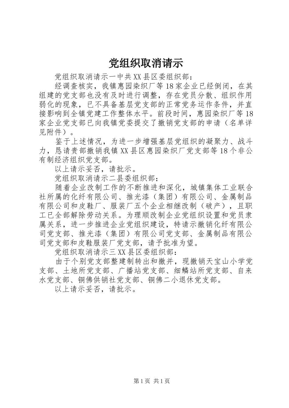 党组织取消请示_第1页