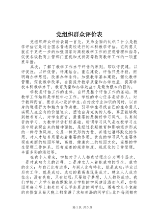 党组织群众评价表