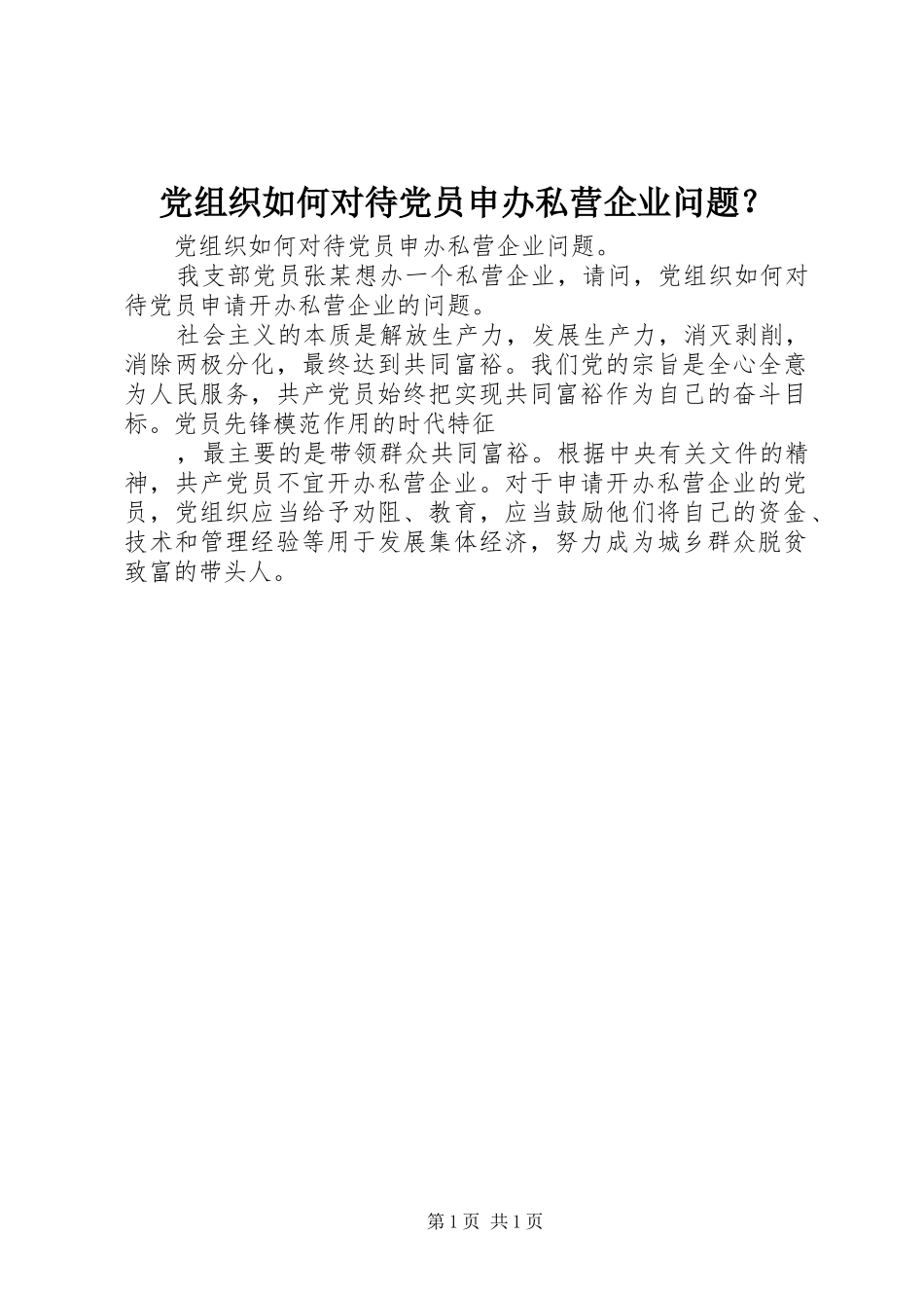 党组织如何对待党员申办私营企业问题_第1页