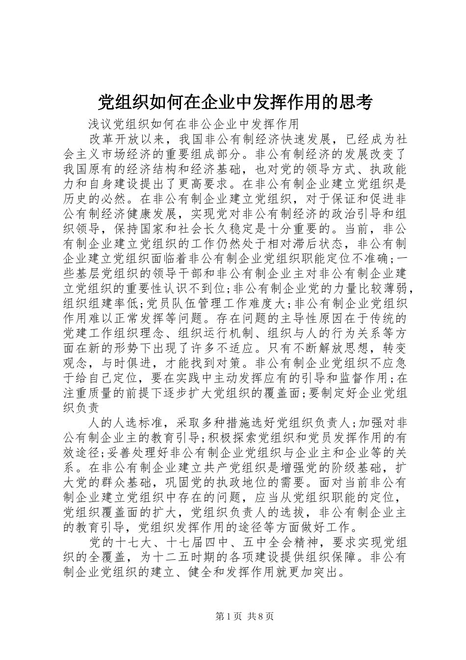 党组织如何在企业中发挥作用的思考_第1页
