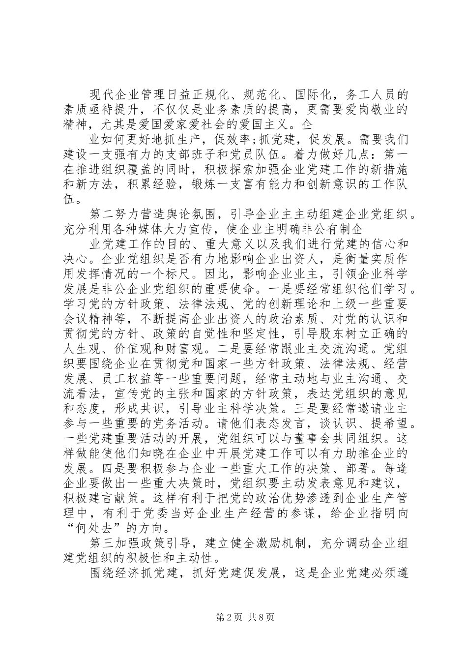 党组织如何在企业中发挥作用的思考_第2页