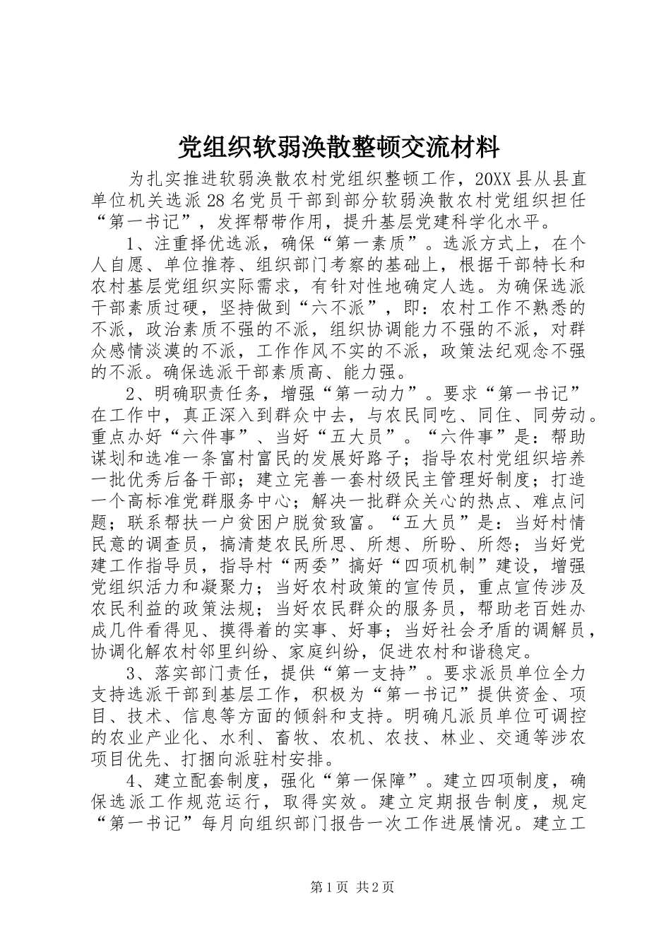 党组织软弱涣散整顿交流材料_第1页