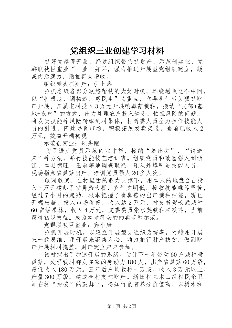 党组织三业创建学习材料_第1页