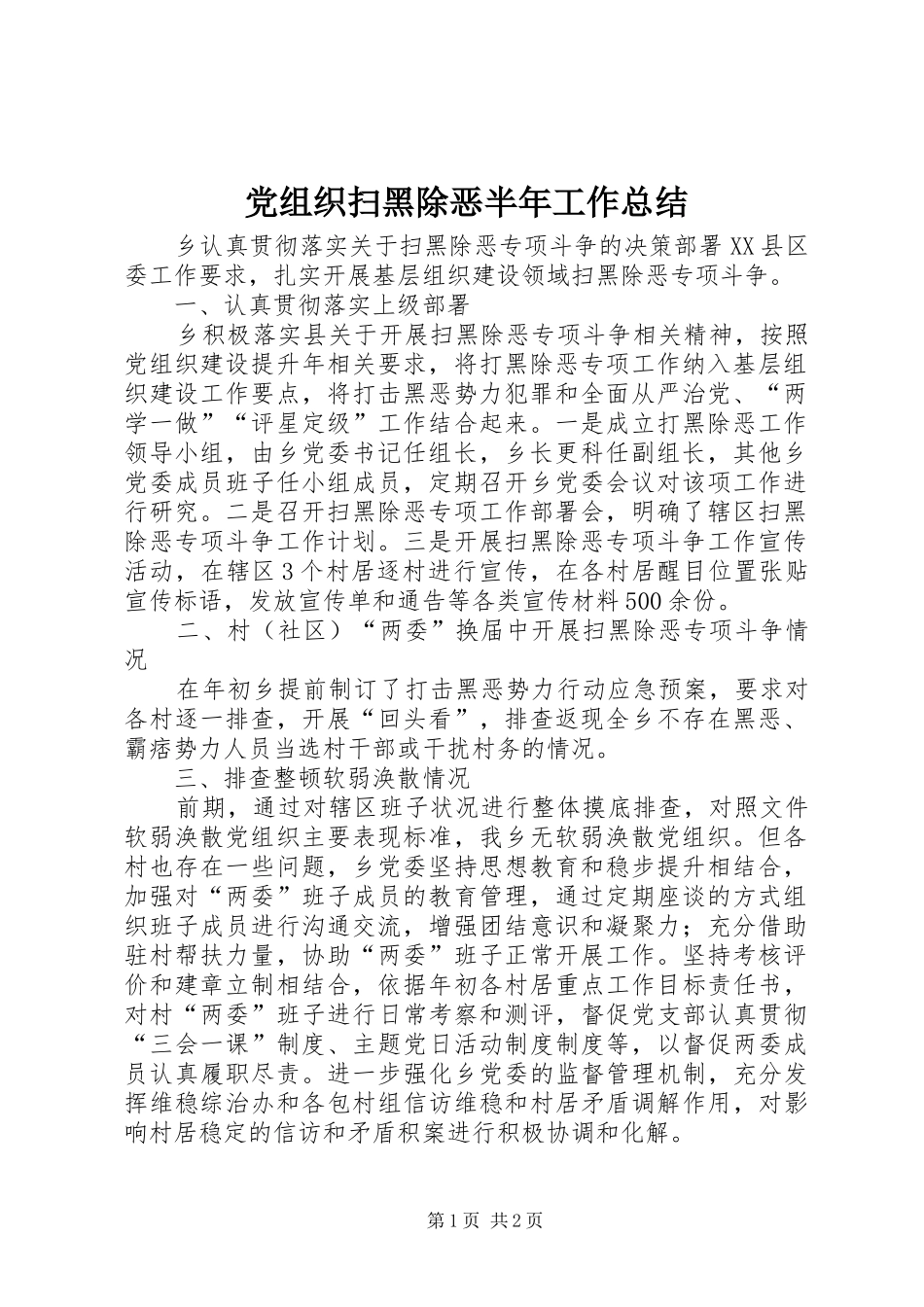 党组织扫黑除恶半年工作总结_第1页