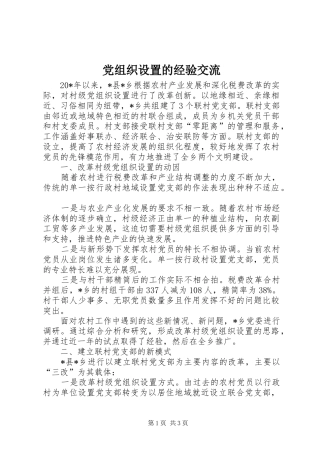 党组织设置的经验交流