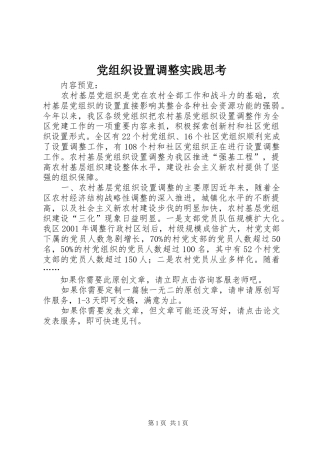党组织设置调整实践思考